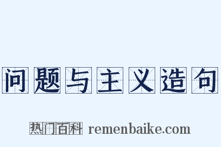 问题与主义造句是什么意思的图片